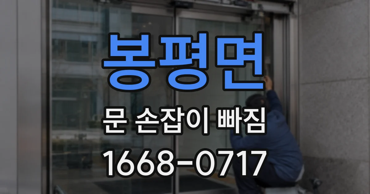 봉평면 문 손잡이 빠짐