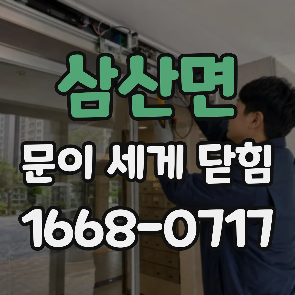 삼산면 문이 세게 닫힘