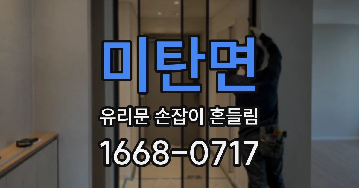 미탄면 유리문 손잡이 흔들림
