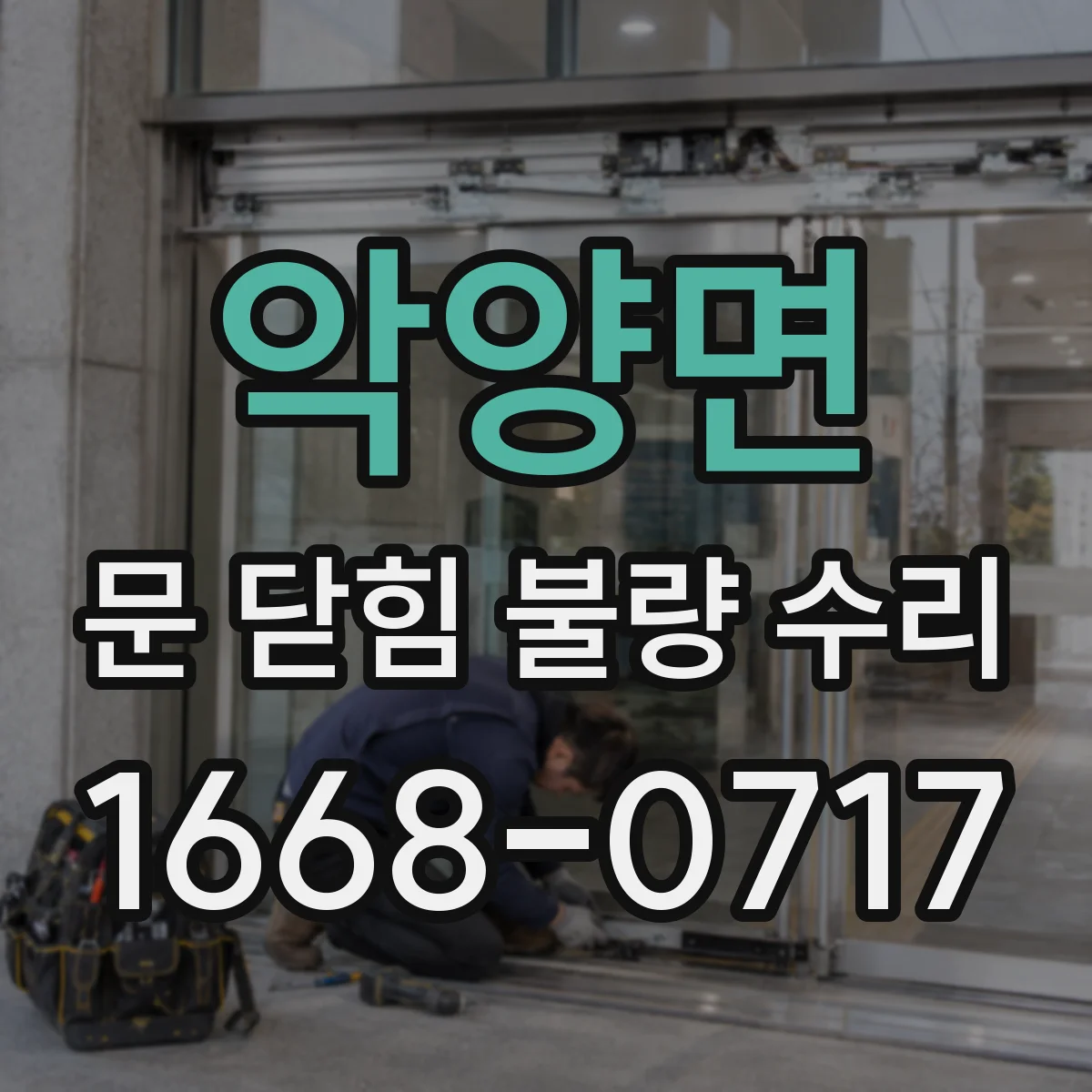 악양면 문 닫힘 불량 수리