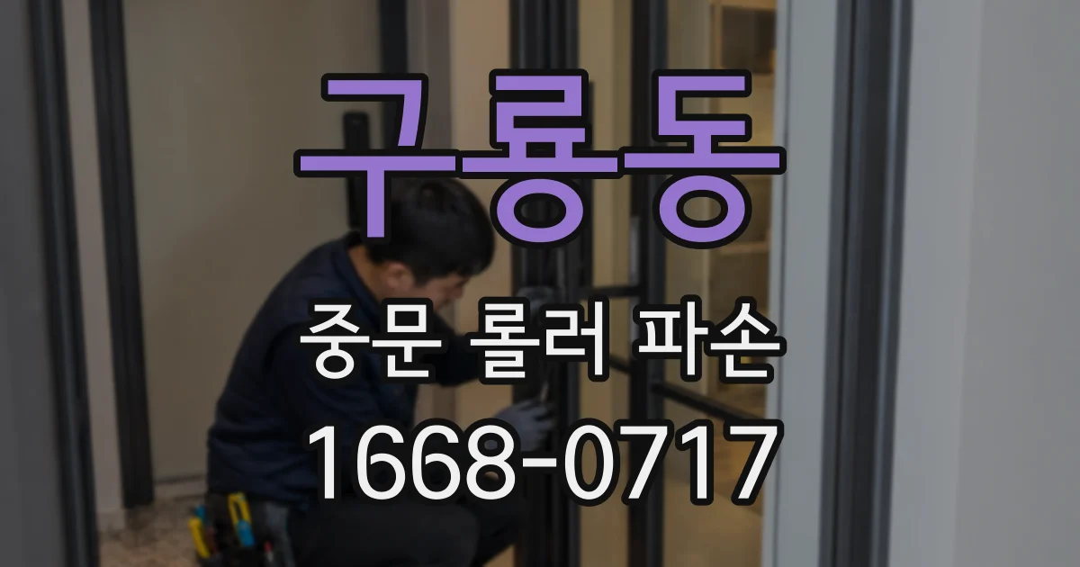 구룡동 중문 롤러 파손