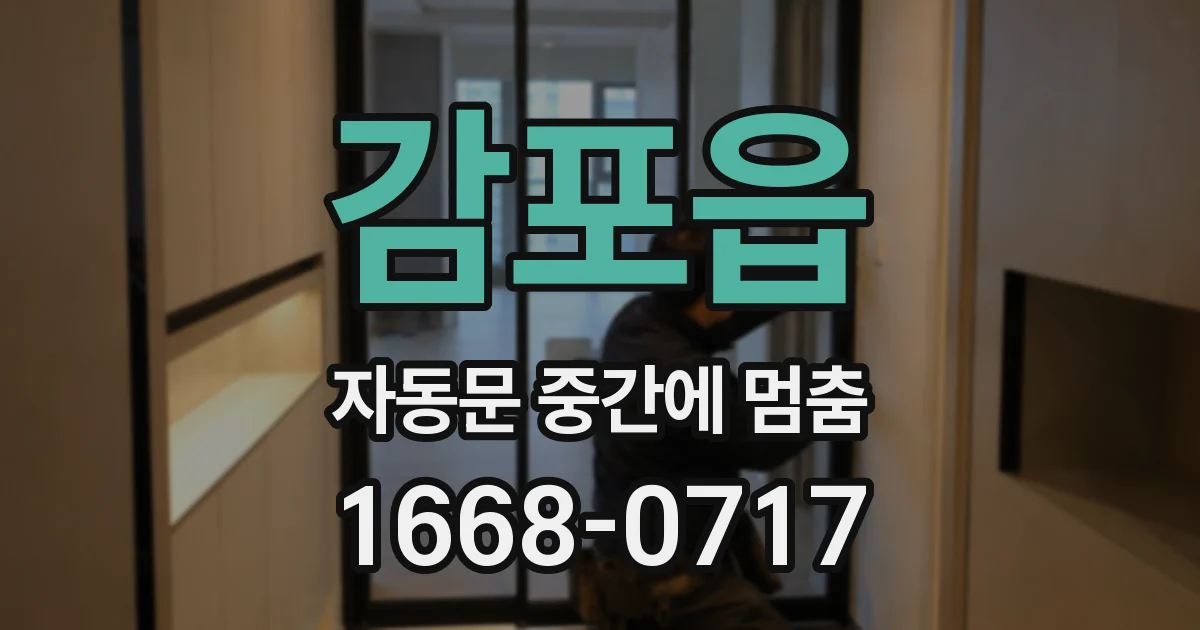 감포읍 자동문 중간에 멈춤