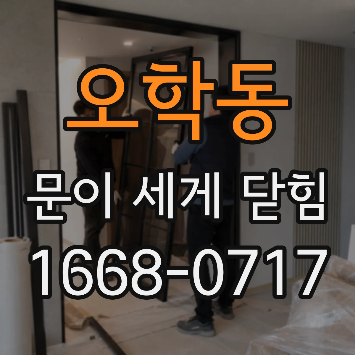 오학동 문이 세게 닫힘