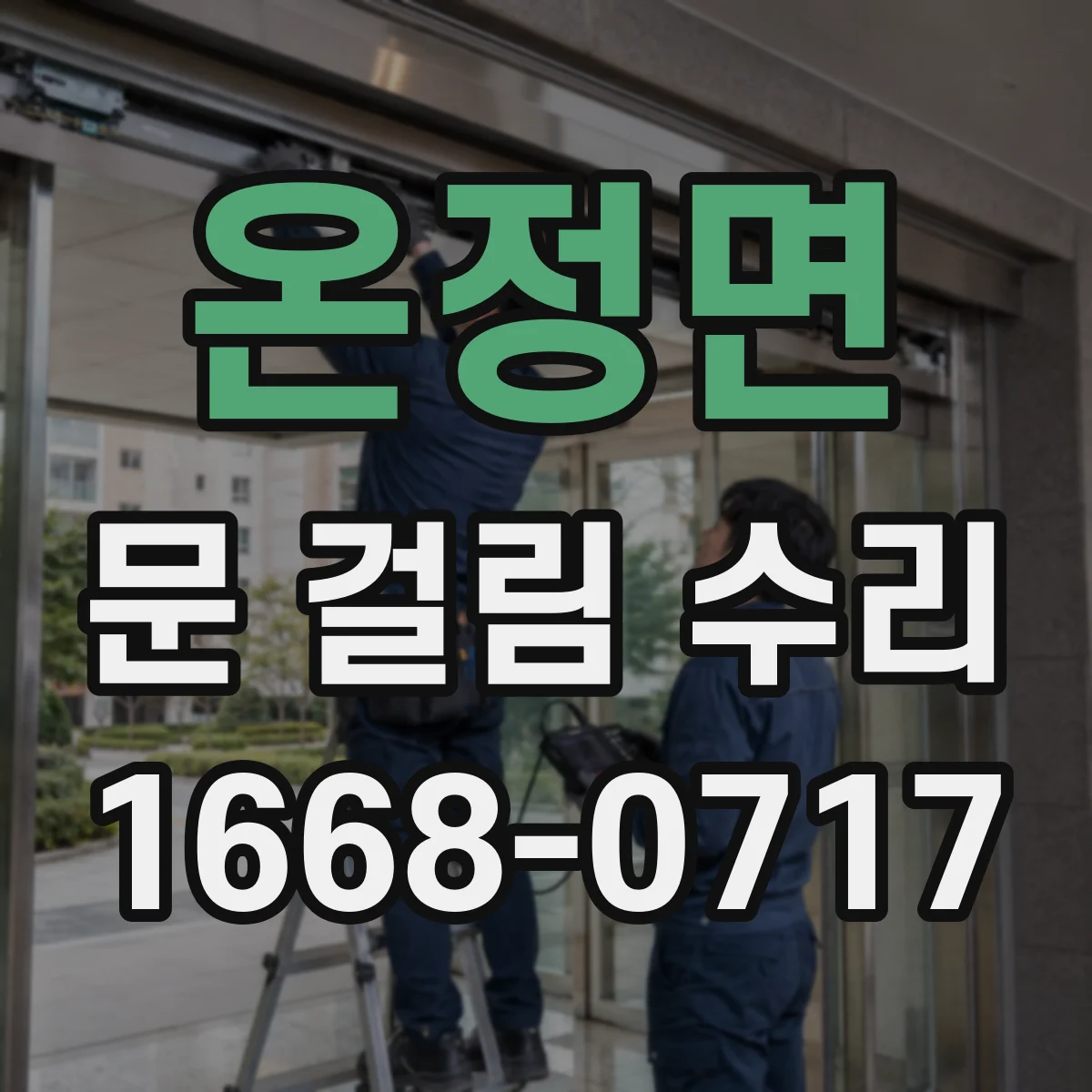 온정면 문 걸림 수리