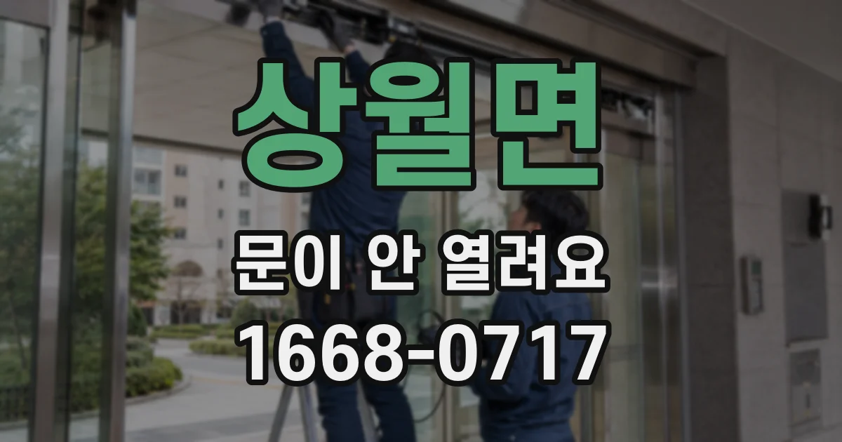 상월면 문이 안 열려요