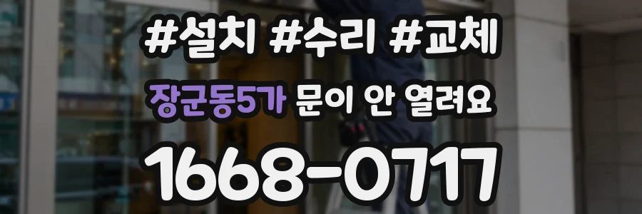 장군동5가 문이 안 열려요