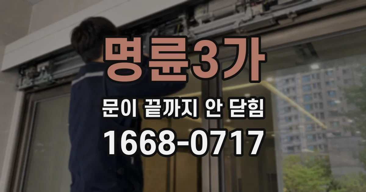 명륜3가 문이 끝까지 안 닫힘
