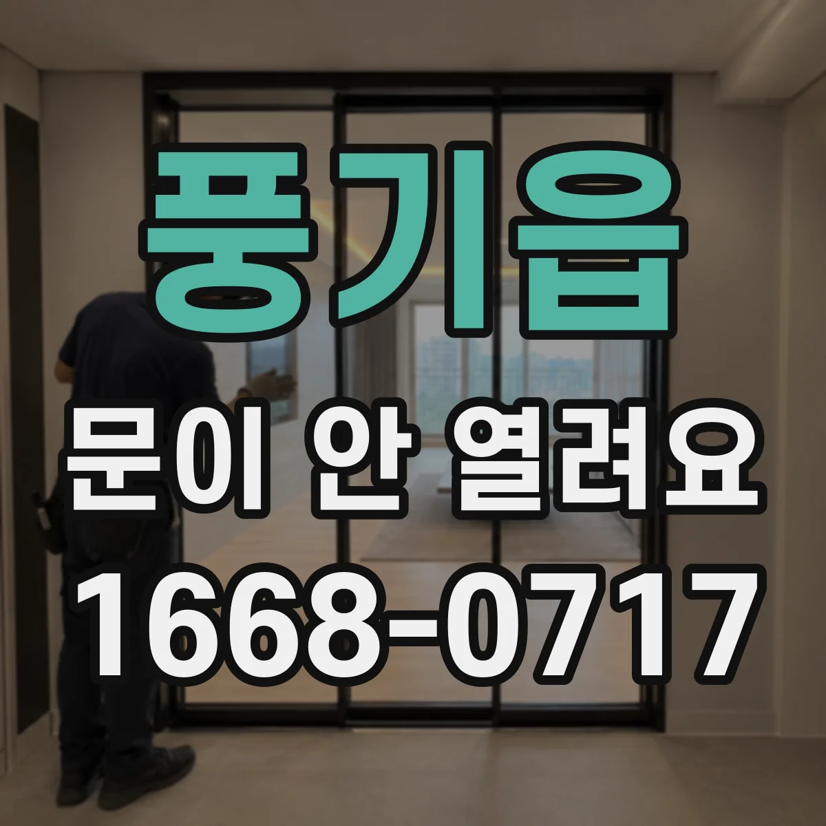 풍기읍 문이 안 열려요