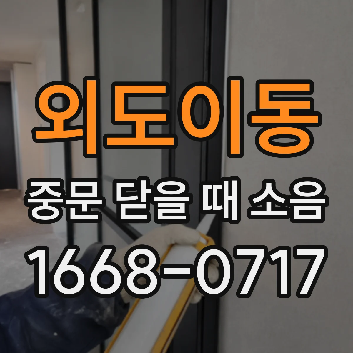 외도이동 중문 닫을 때 소음