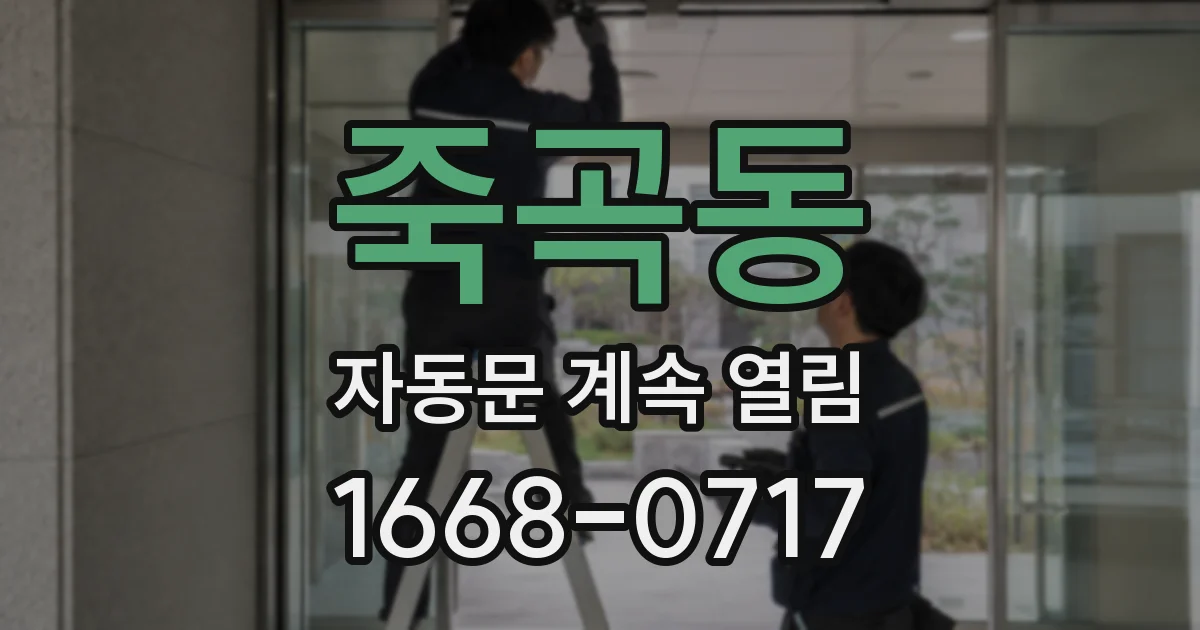 죽곡동 자동문 계속 열림