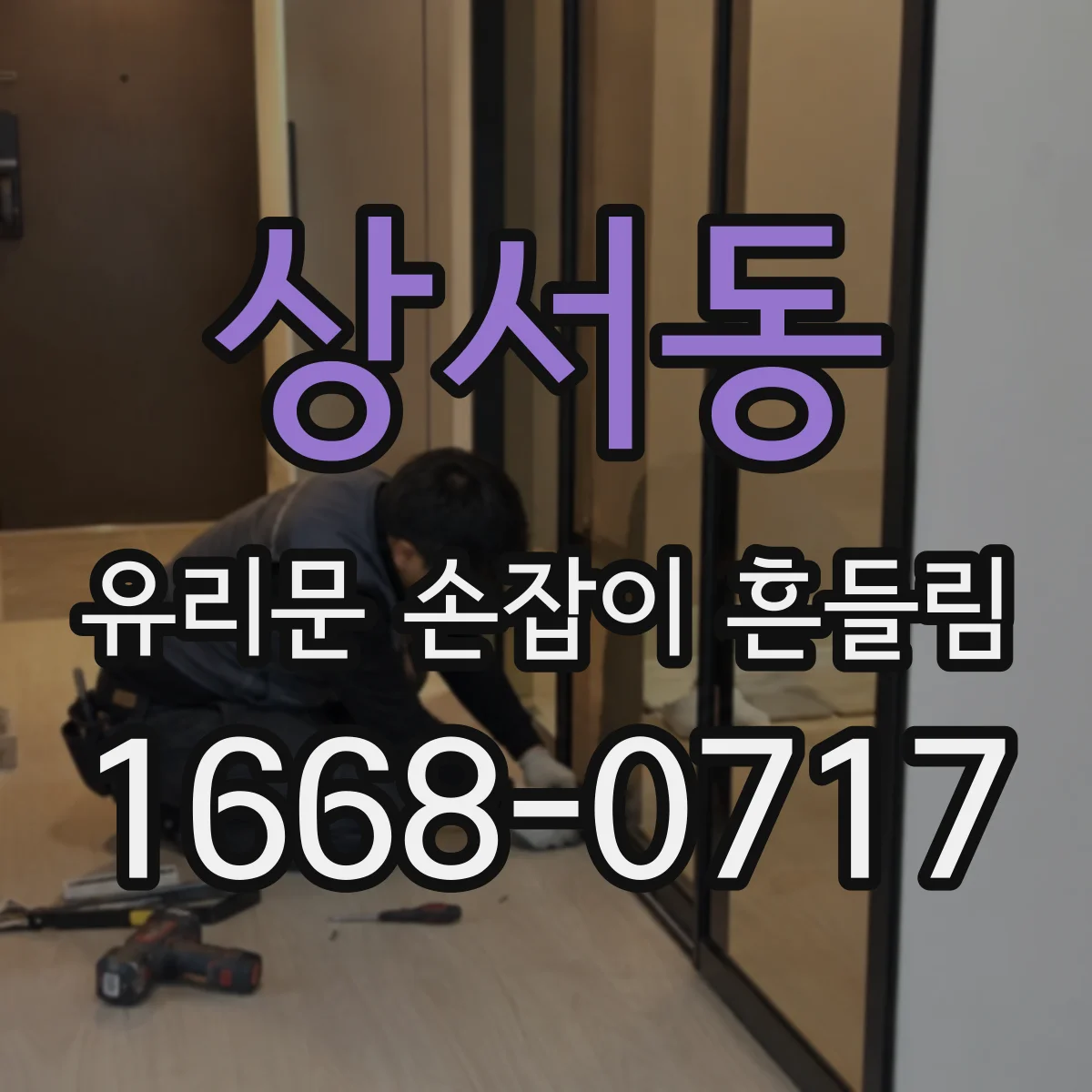상서동 유리문 손잡이 흔들림