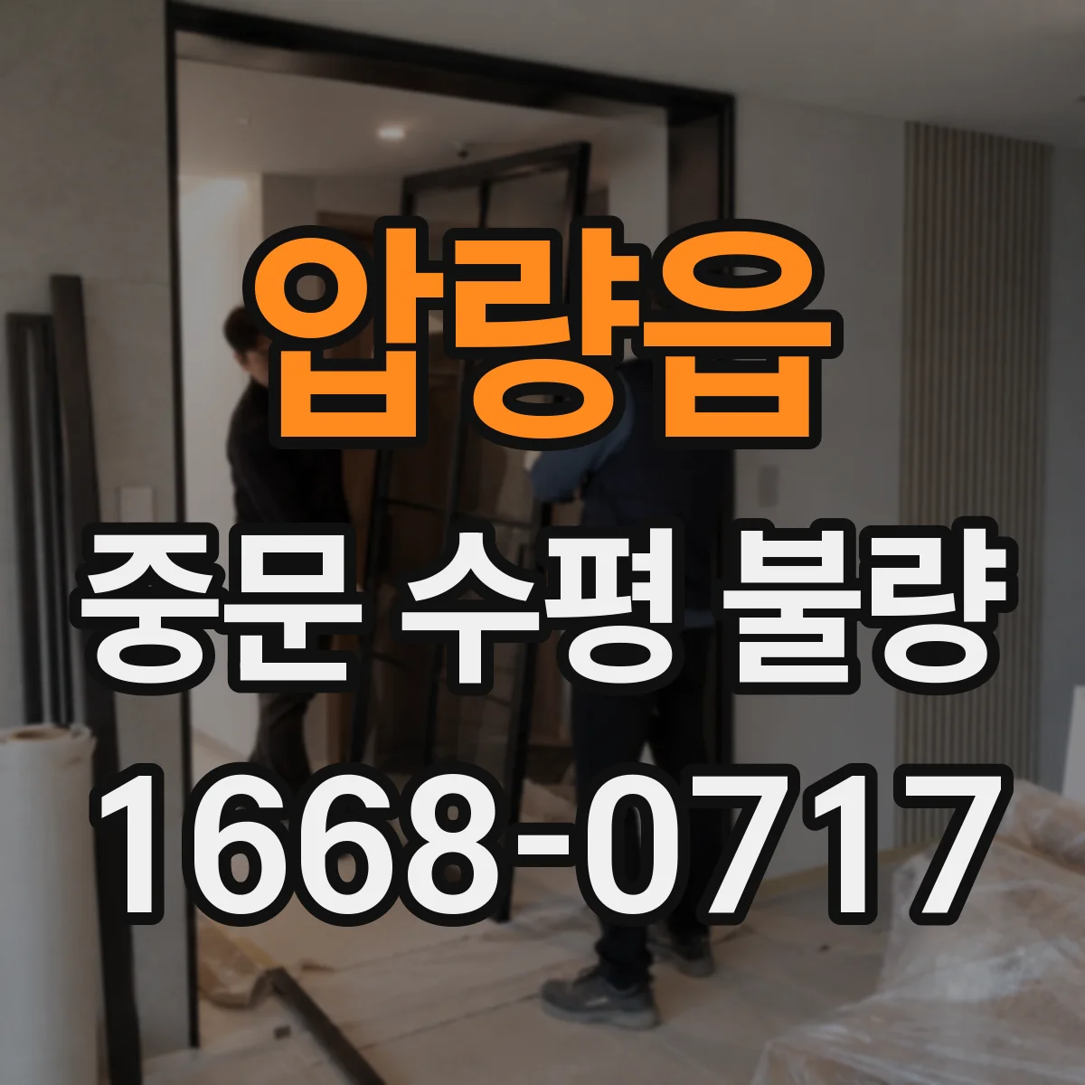 압량읍 중문 수평 불량