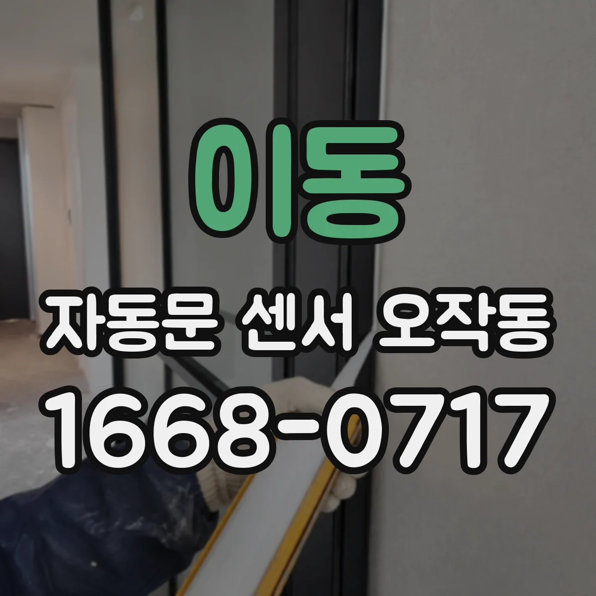 이동 자동문 센서 오작동