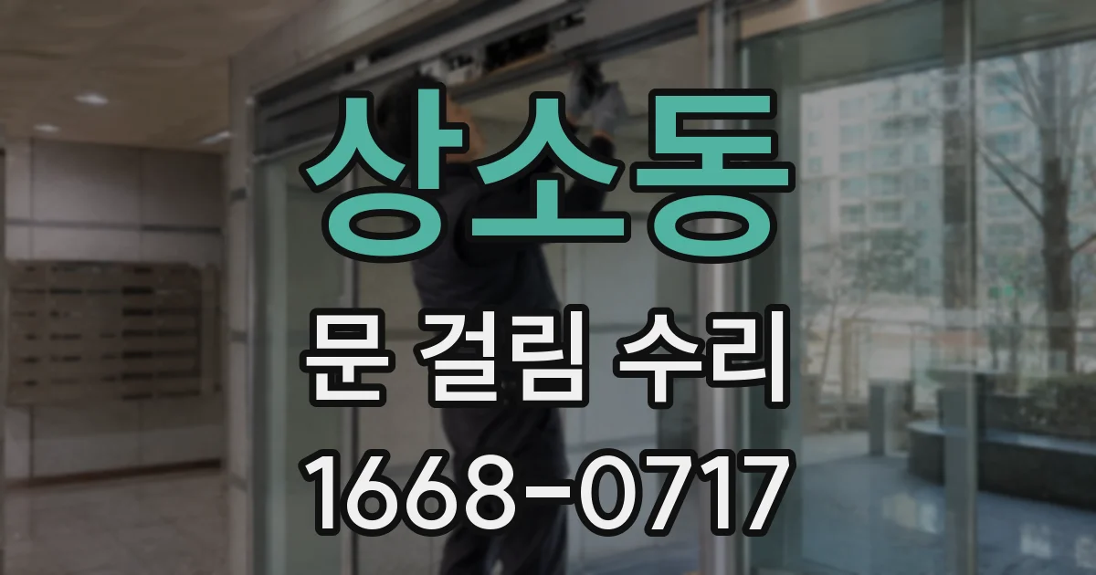 상소동 문 걸림 수리