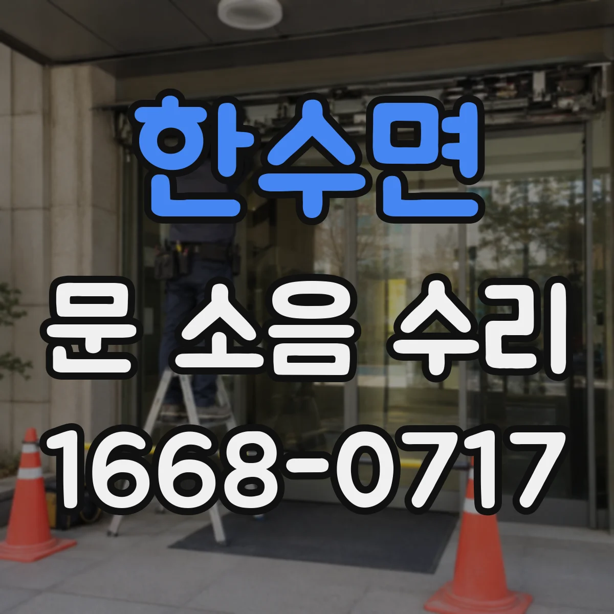한수면 문 소음 수리