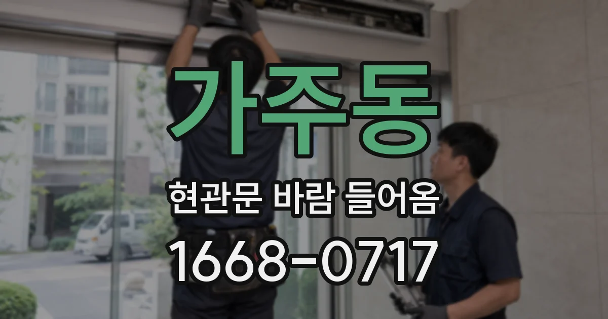 가주동 현관문 바람 들어옴