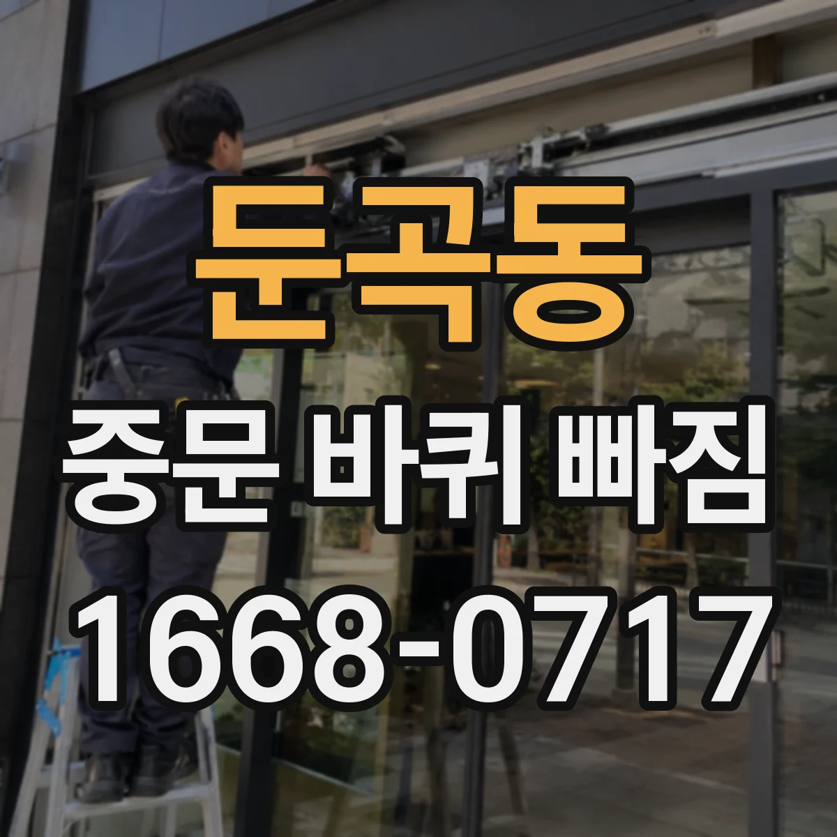 둔곡동 중문 바퀴 빠짐