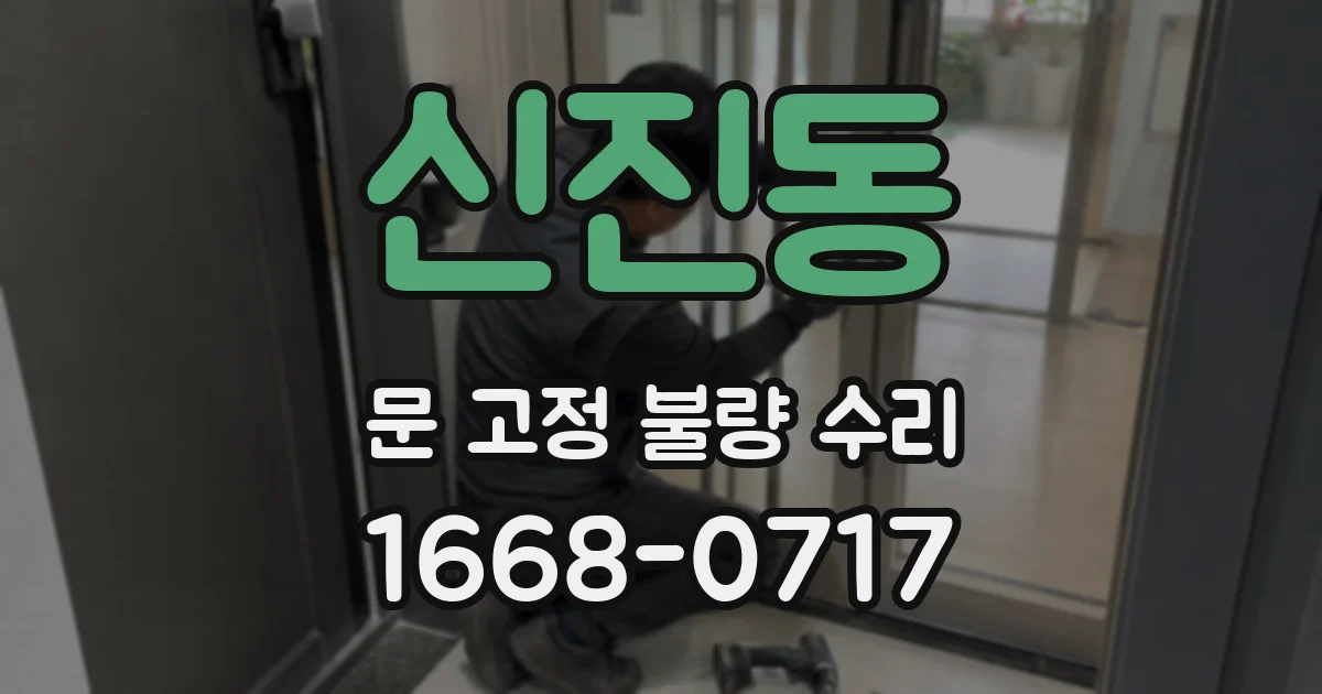 신진동 문 고정 불량 수리