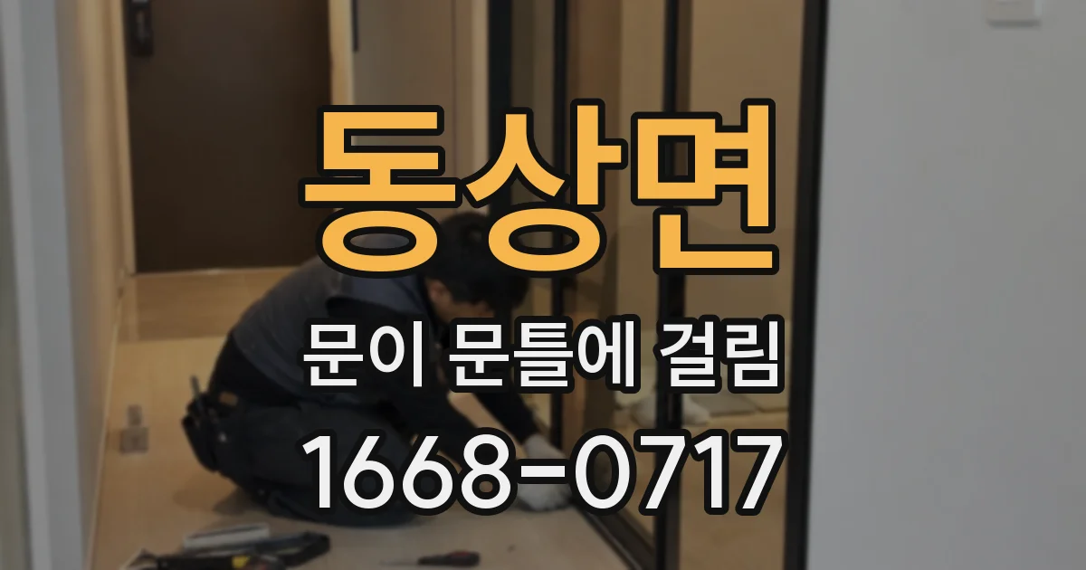 동상면 문이 문틀에 걸림