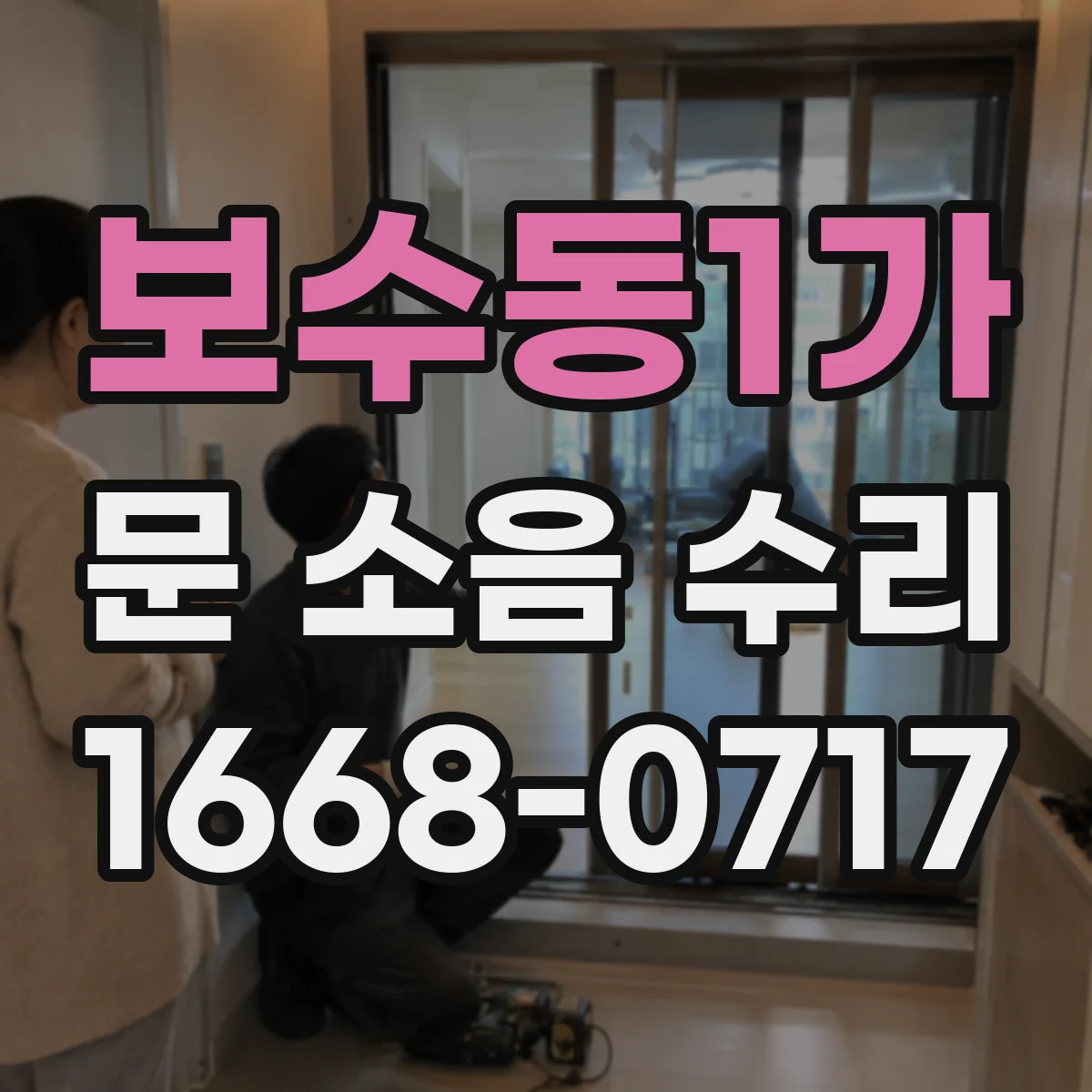 보수동1가 문 소음 수리