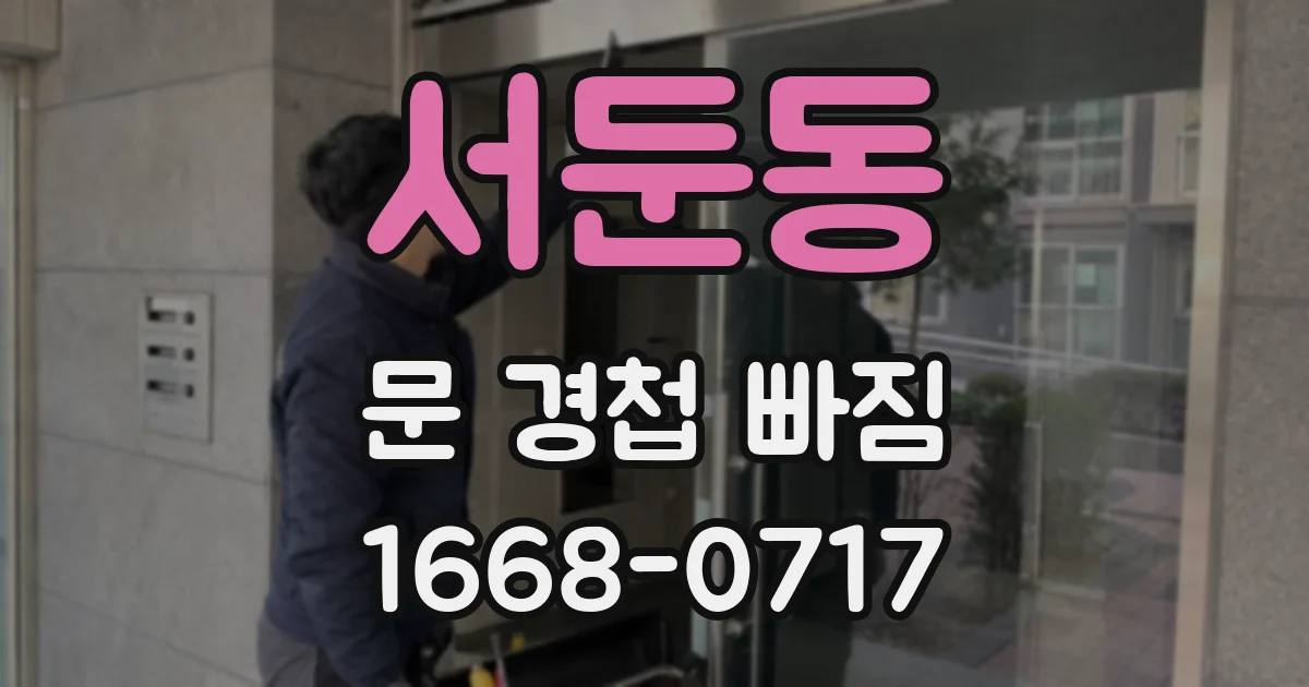 서둔동 문 경첩 빠짐