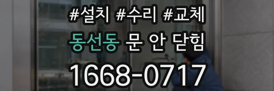 동선동 문 안 닫힘