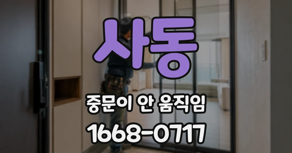 사동 중문이 안 움직임