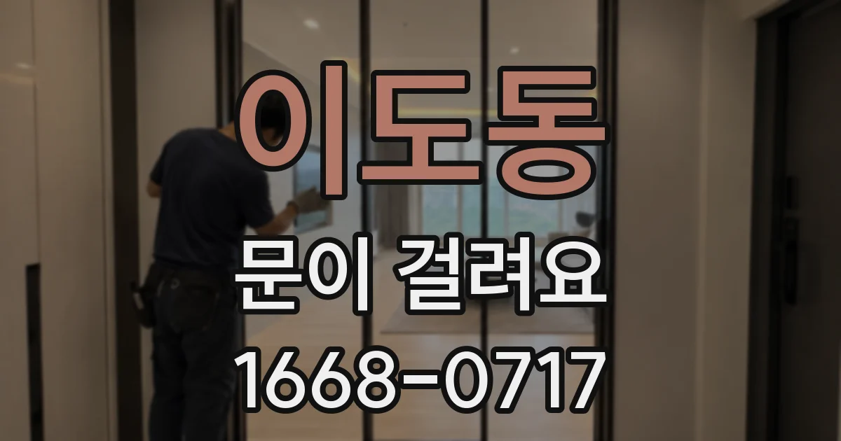 이도동 문이 걸려요