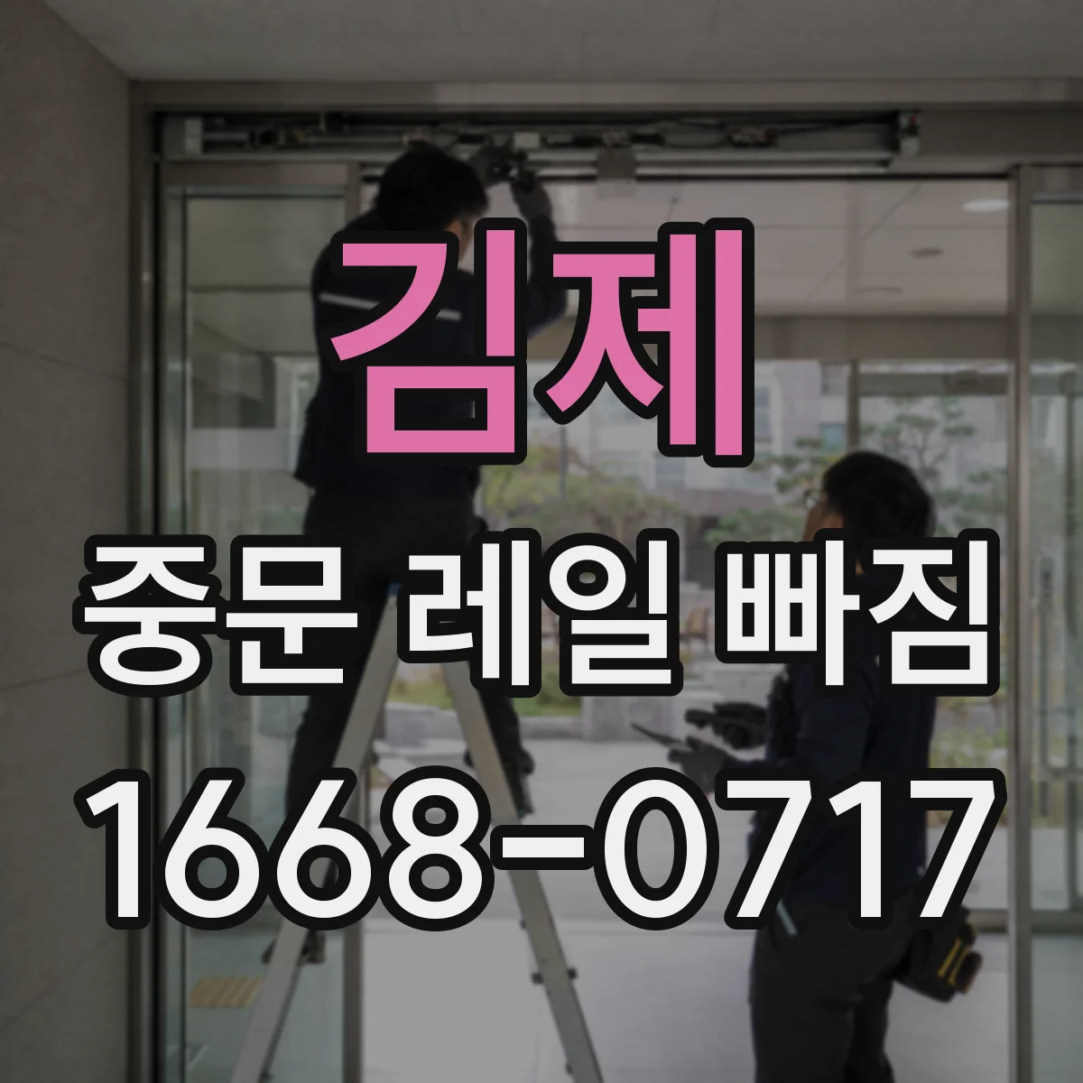 김제 중문 레일 빠짐