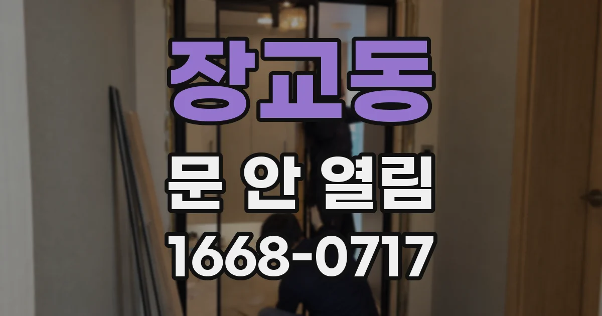 장교동 문 안 열림
