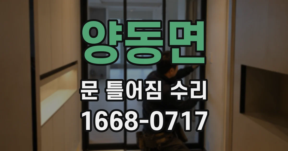 양동면 문 틀어짐 수리