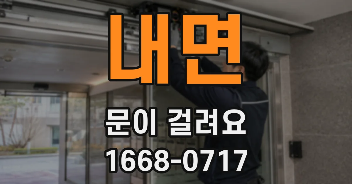 내면 문이 걸려요