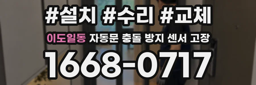 이도일동 자동문 충돌 방지 센서 고장