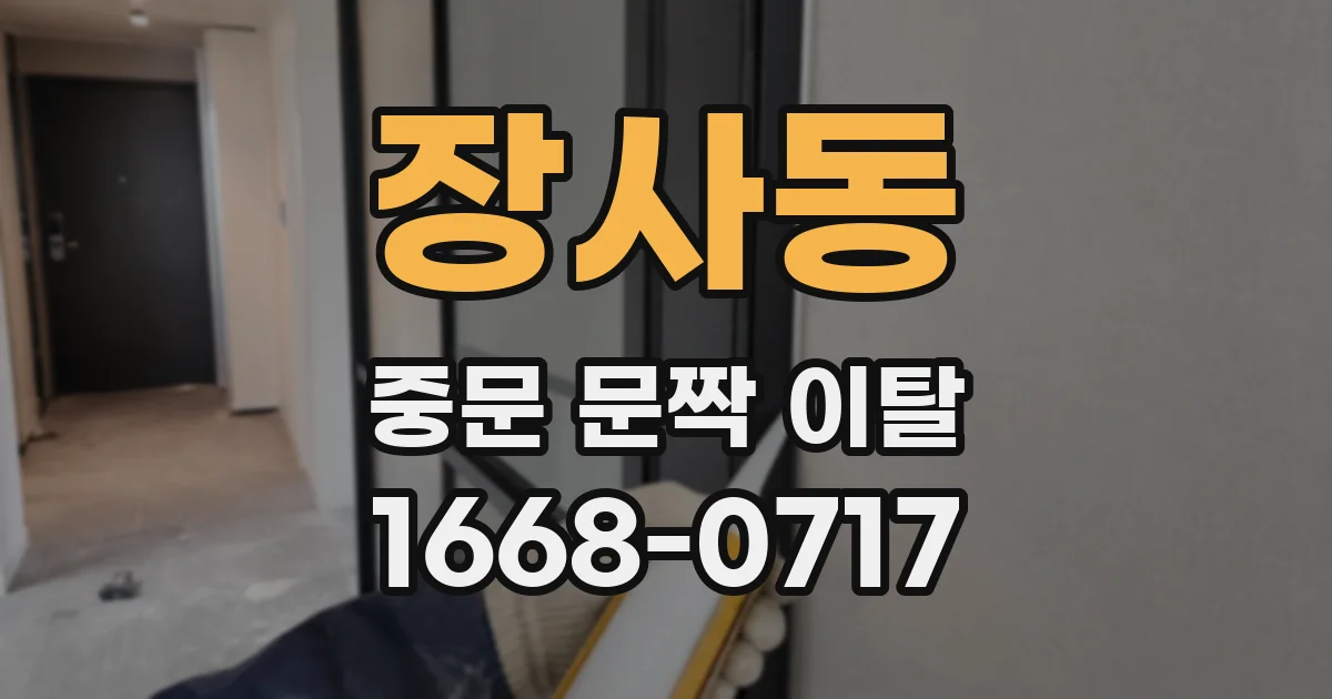 장사동 중문 문짝 이탈