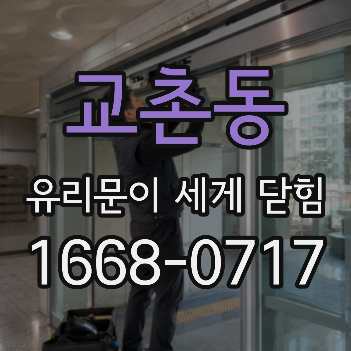 교촌동 유리문이 세게 닫힘