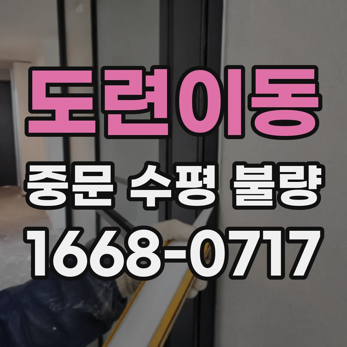 도련이동 중문 수평 불량
