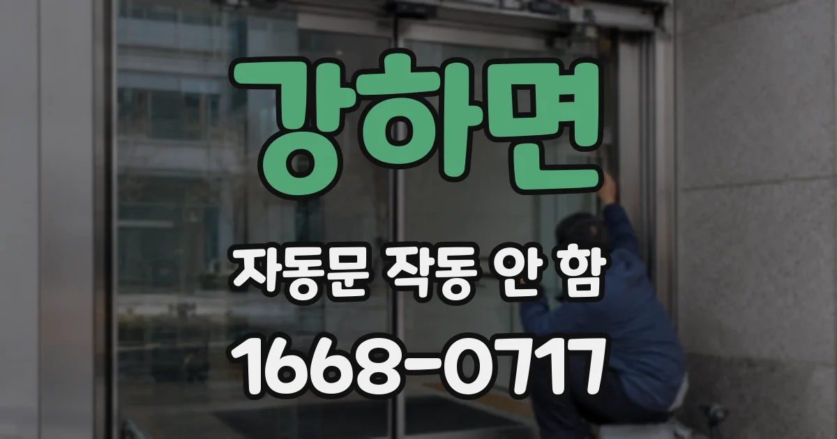 강하면 자동문 작동 안 함