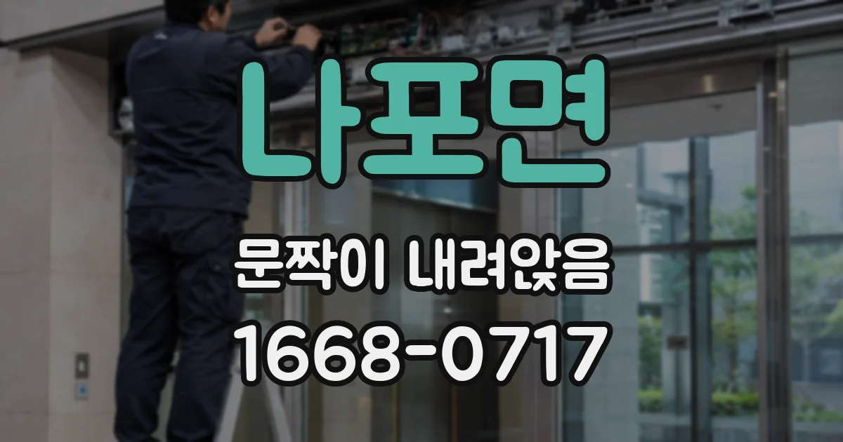 나포면 문짝이 내려앉음