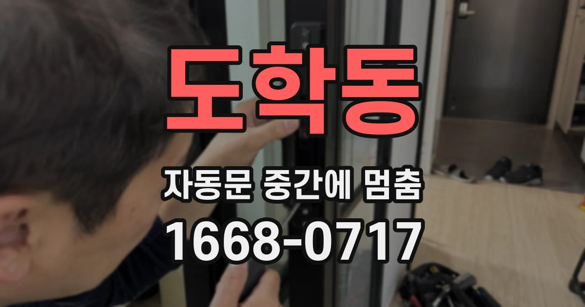 도학동 자동문 중간에 멈춤