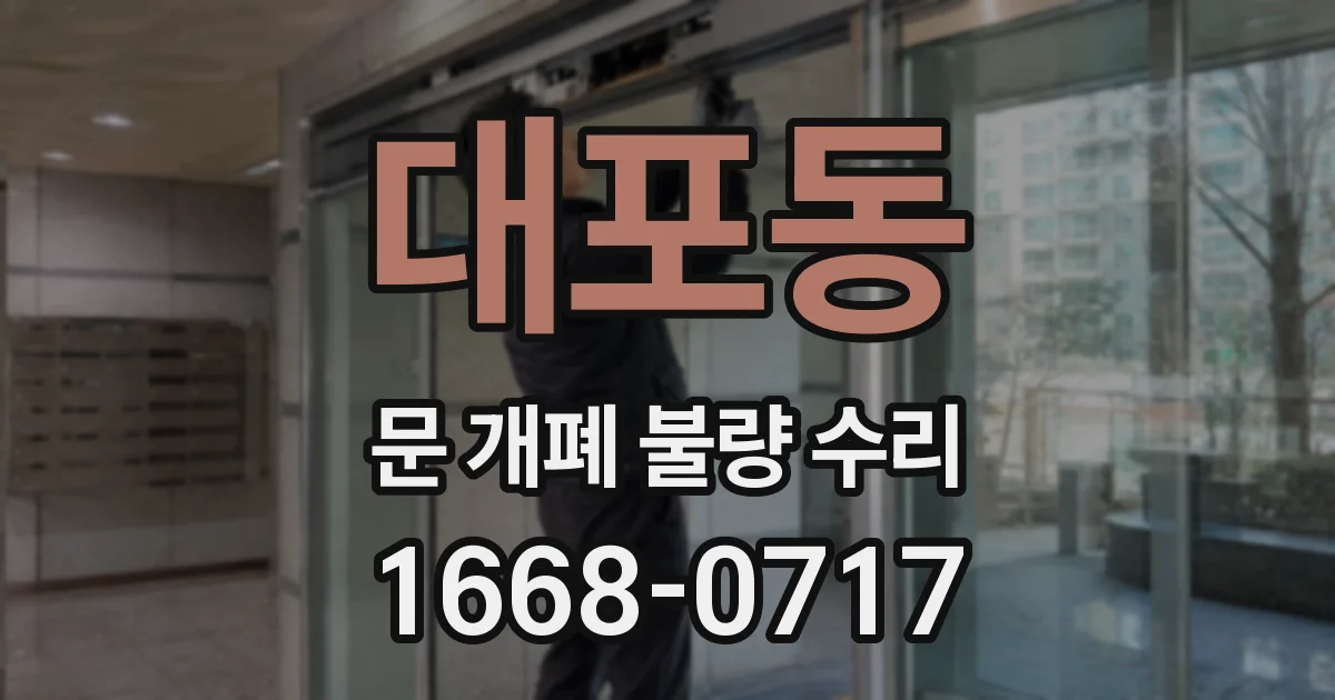 대포동 문 개폐 불량 수리