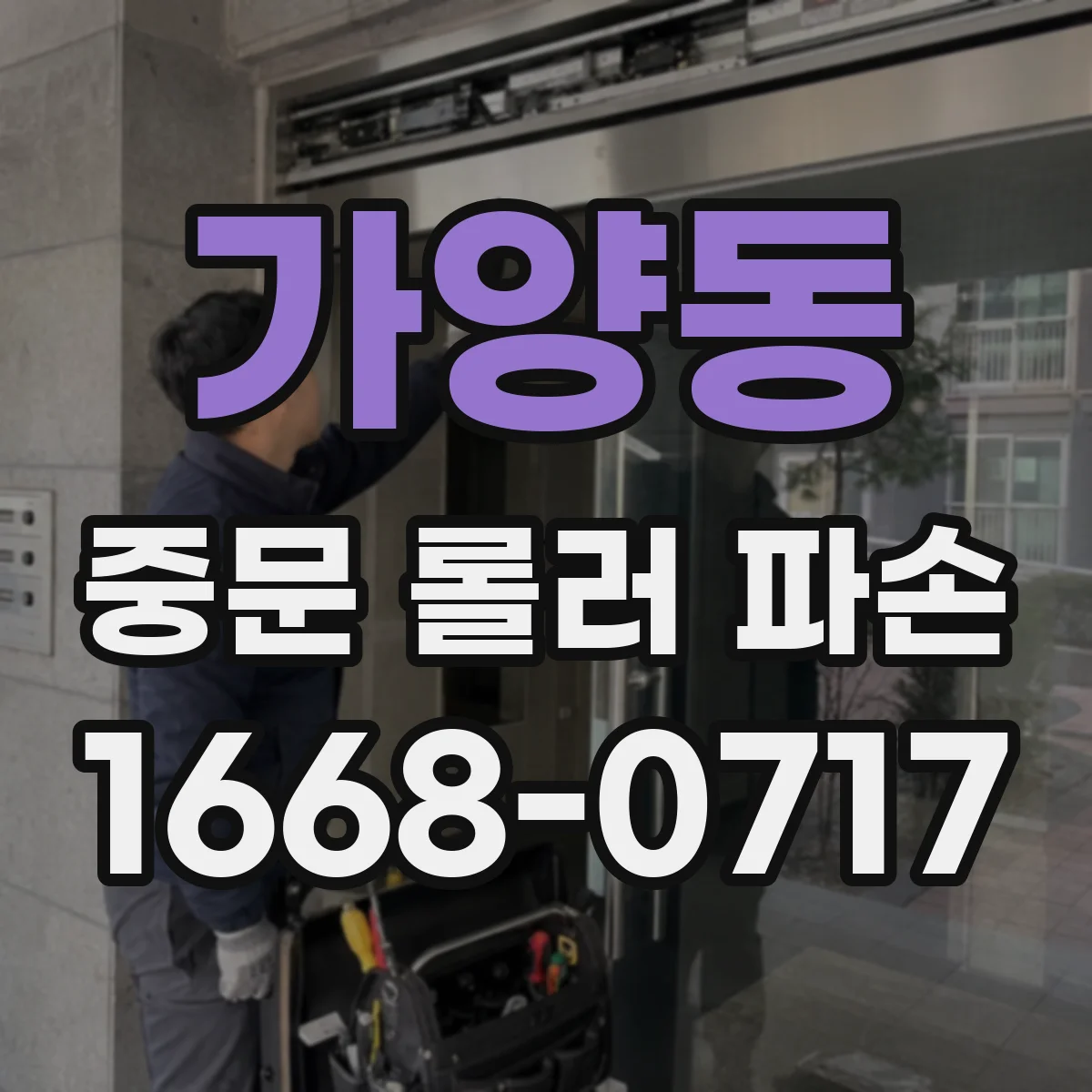 가양동 중문 롤러 파손