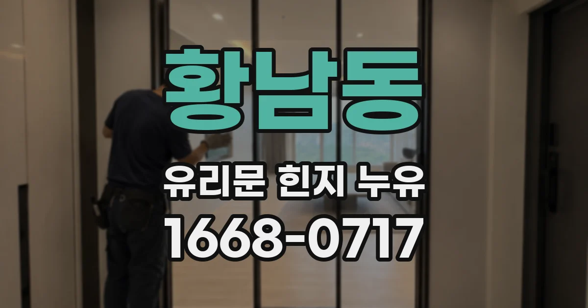 황남동 유리문 힌지 누유