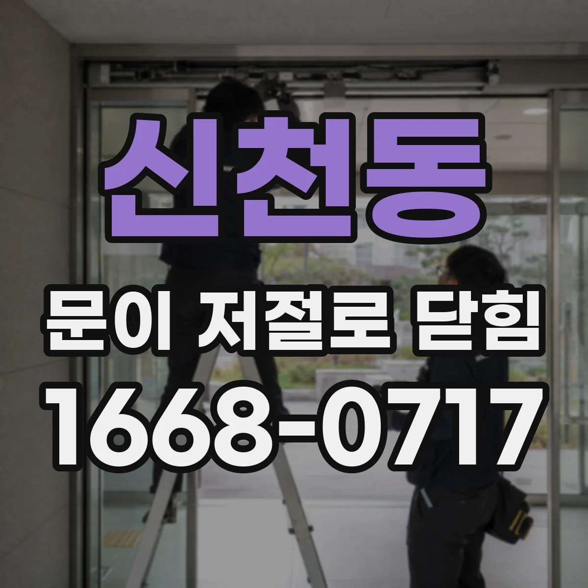 신천동 문이 저절로 닫힘