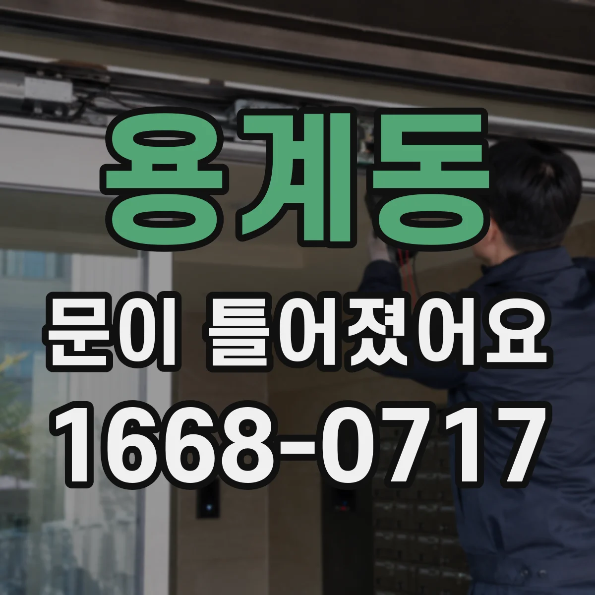 용계동 문이 틀어졌어요
