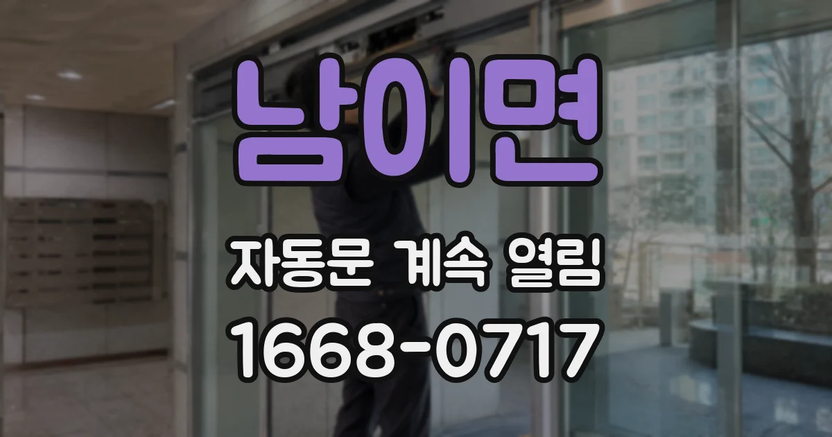 남이면 자동문 계속 열림