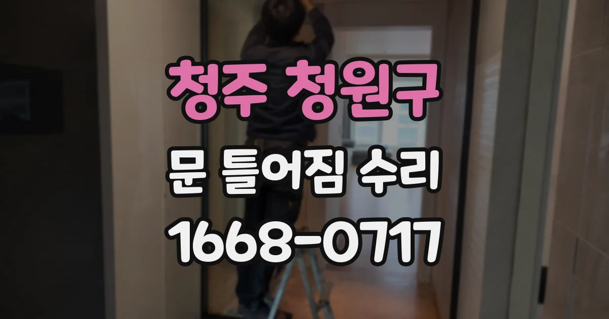 청주 청원구 문 틀어짐 수리
