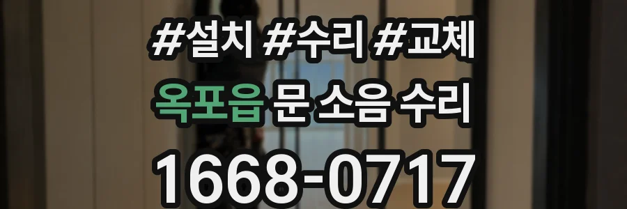 옥포읍 문 소음 수리