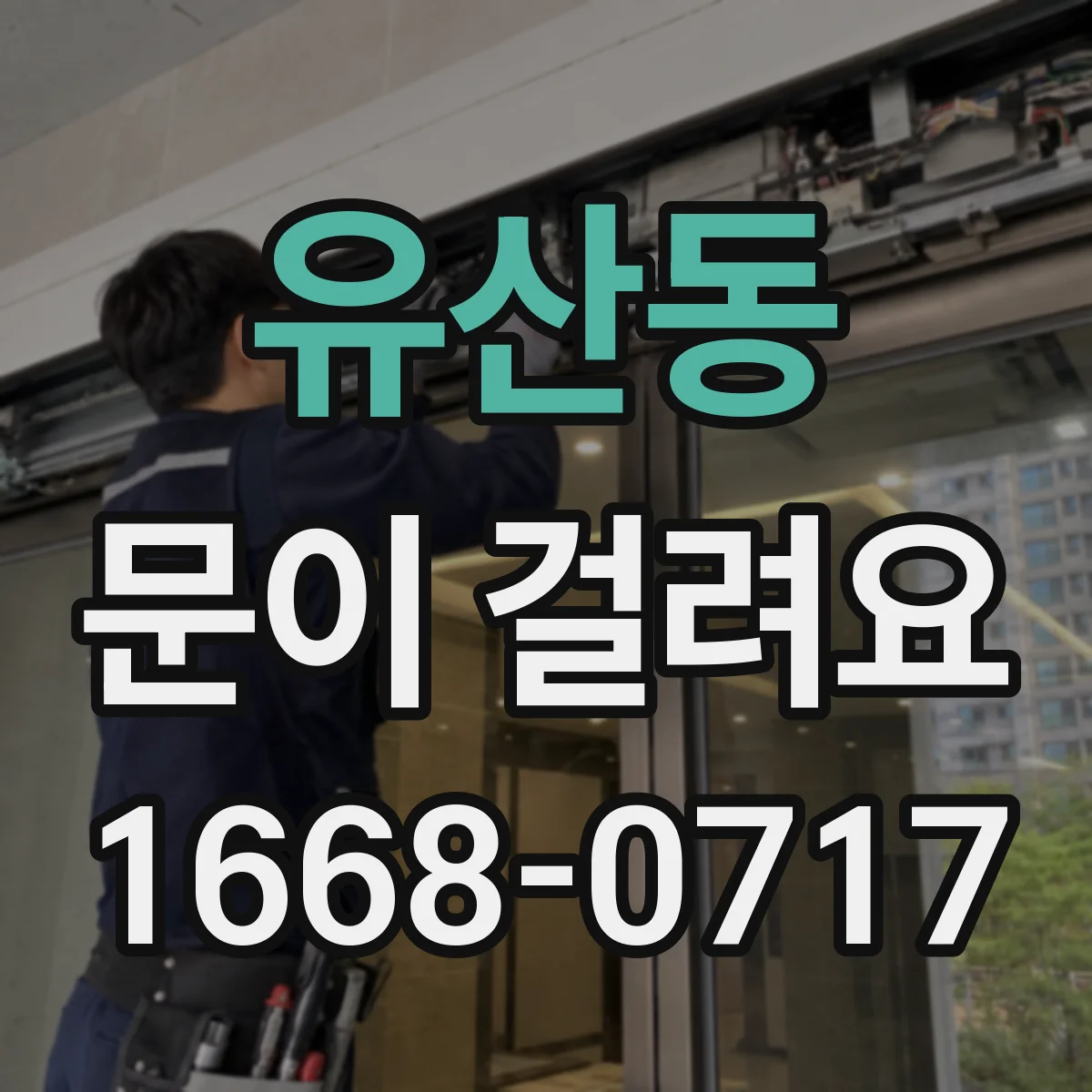 유산동 문이 걸려요