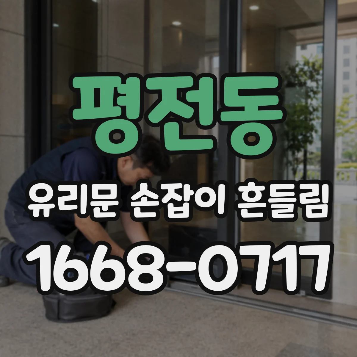 평전동 유리문 손잡이 흔들림