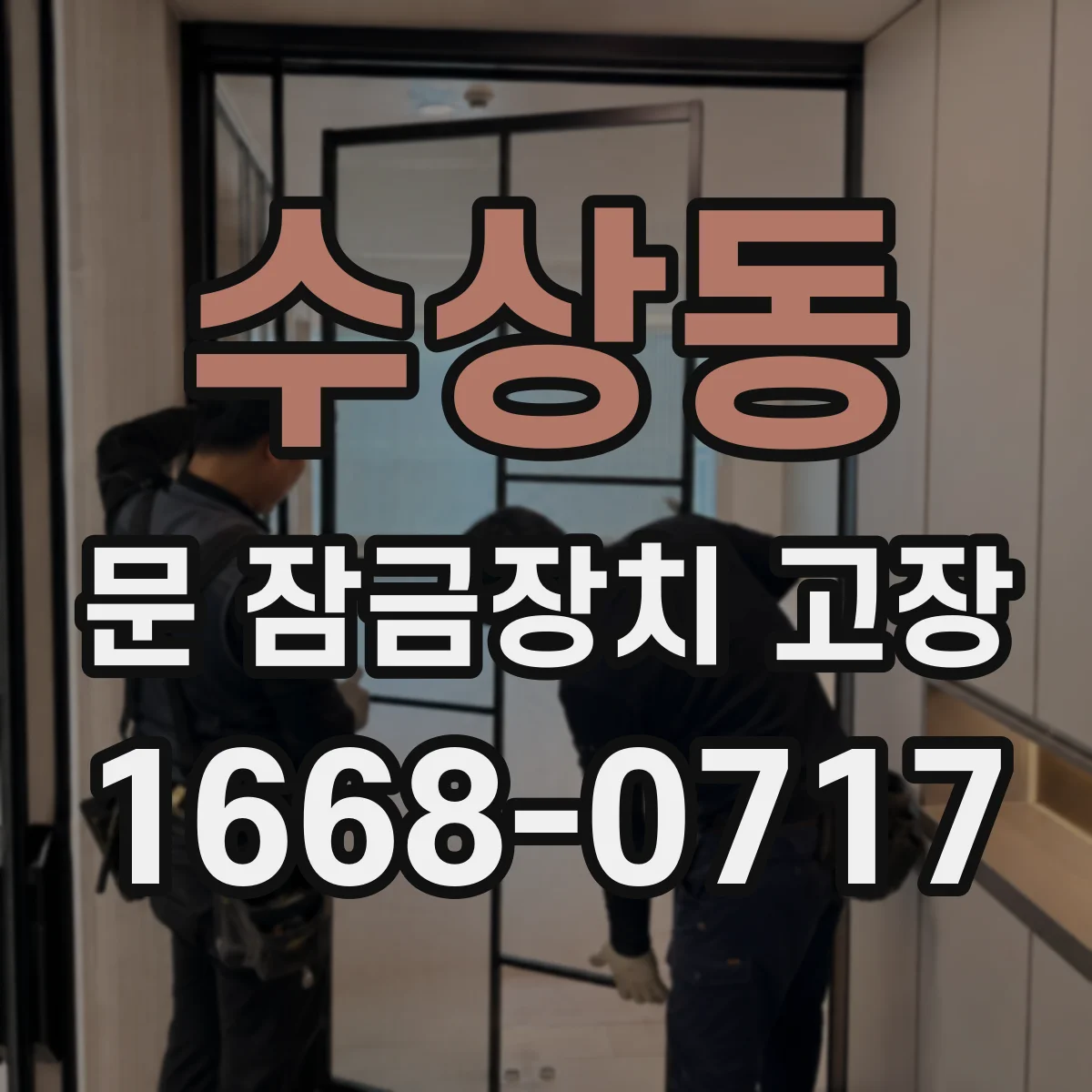 수상동 문 잠금장치 고장